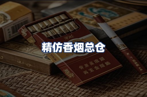 精仿香烟总仓