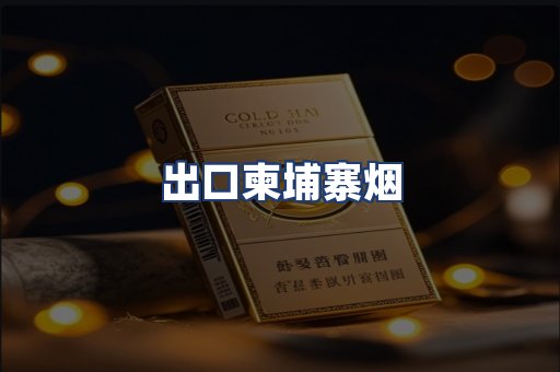 出口柬埔寨烟